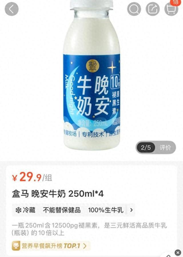 1片褪黑素！盒马“晚安牛奶”被质疑助眠功效PG麻将胡了免费试玩模拟器喝20万瓶才抵(图2)