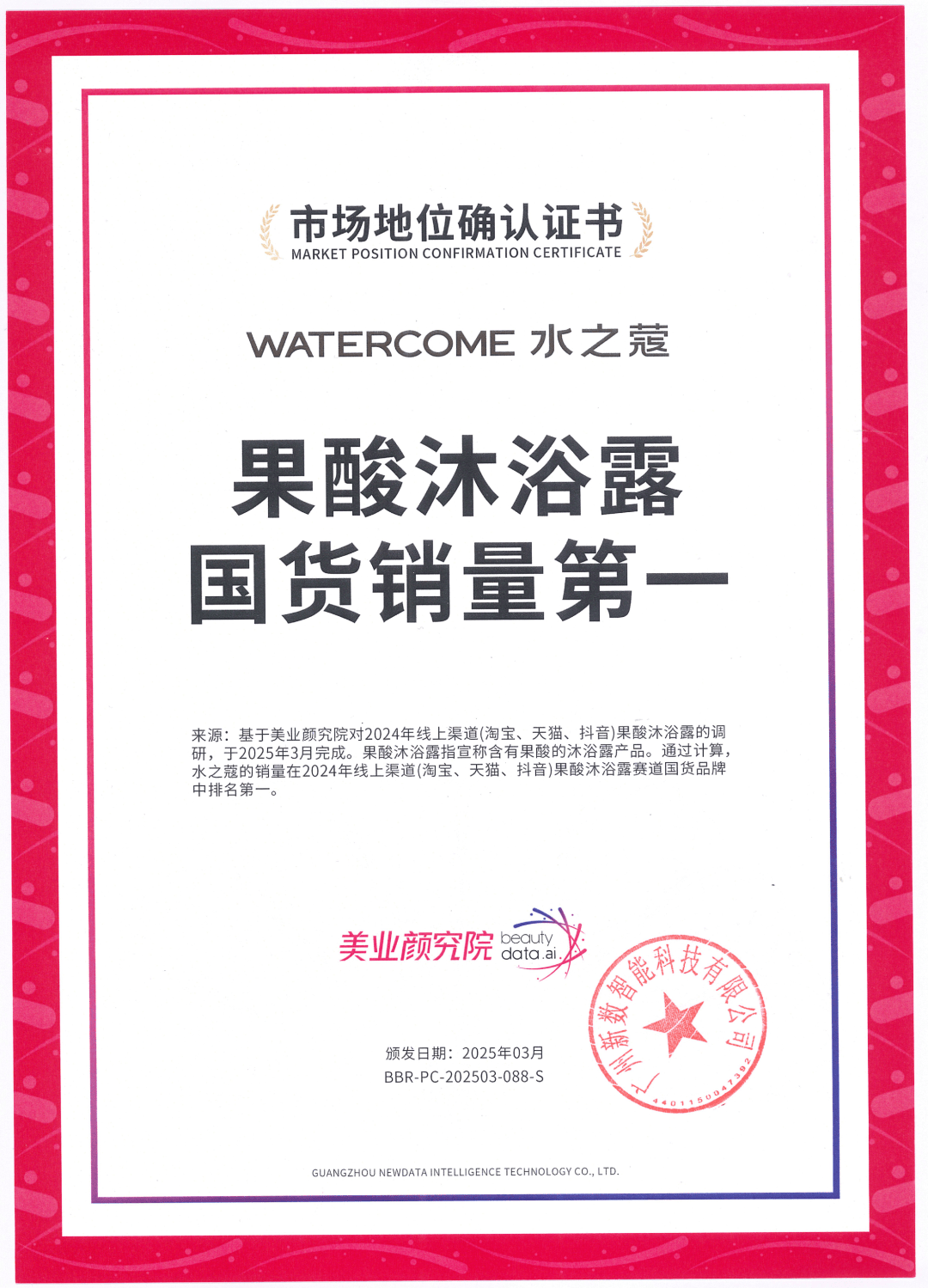 货销量第一」 美业颜究院市场地位确认麻将胡了2试玩水之蔻「果酸沐浴露国(图6)
