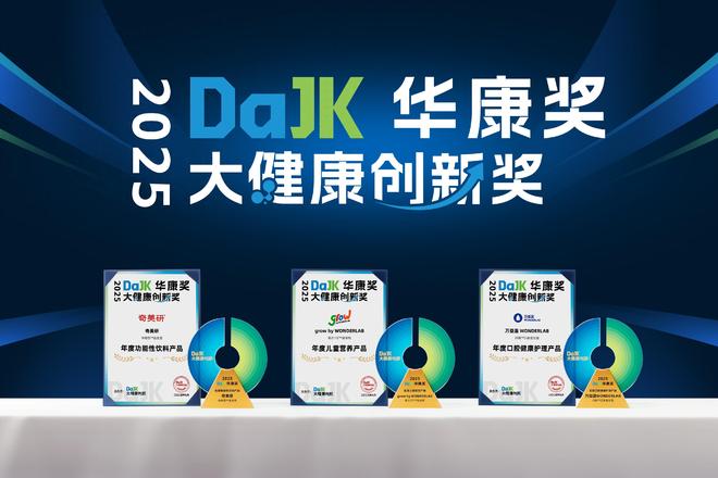 b斩获2025华康奖引领大健康产业创新风向麻将胡了2模拟器试玩万益蓝Wonder